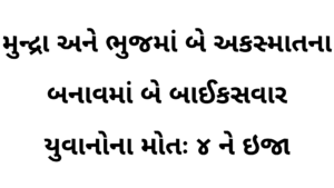 આદિપુરમાં-સગીરાને-મોબાઇલ-ગિફટ-આપી-ફ્રેન્ડશીપ-કરનાર-યુવાને-બ્લેકમેઇલની-ધમકી-આપતા-ફરિયાદ-1