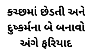 આદિપુરમાં-સગીરાને-મોબાઇલ-ગિફટ-આપી-ફ્રેન્ડશીપ-કરનાર-યુવાને-બ્લેકમેઇલની-ધમકી-આપતા-ફરિયાદ