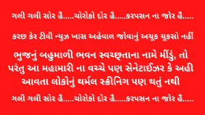 ગલી ગલી સોર હૈ.....ચોરોકો દોર હૈ.....કરપસન ના જોર હૈ.....