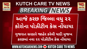 કરછ-માં-કોરોના-કહેર-યથાવત-આજે-વધુ-૧૫-નવા-કેસ-નોંધાયા-2