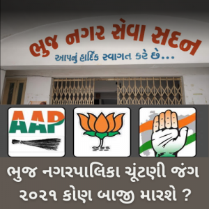 ભુજ-નગરપાલિકા-ચૂંટણી-જંગ-૨૦૨૧-કોણ-બાજી-મારશે-_