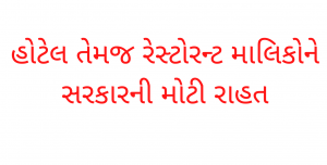 હોટેલ-તેમજ-રેસ્ટોરન્ટ-માલિકોને-સરકારની-મોટી-રાહત