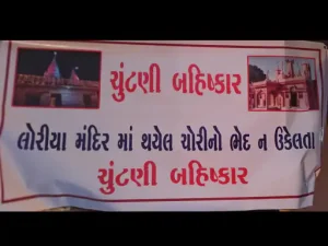 <strong>ભુજ તાલુકાનાં લોરિયાના ગ્રામજનોએ ચોરીનો ભેદ ના ઉકેલાતા મતદાન બહિષ્કારનો નિર્ણય કરાયો</strong>