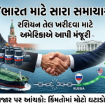 ભારત માટે સારા સમાચાર : રશિયન તેલ ખરીદવા માટે અમેરિકાએ આપી મંજૂરી