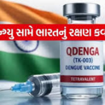 ડેન્ગ્યુ સામે ભારતનું રક્ષણ કવચ :ક્યૂડેન્ગા રસી