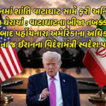 વાટાઘાટના બીજા તબક્કા માટે ઈસ્લામાબાદ પહોંચનારા અમેરિકાના અધિકારીઓને મળ્યા વિના જ ઈરાનના વિદેશમંત્રી અબ્બાસ અરાઘચી સ્વદેશ પાછા ફર્યા