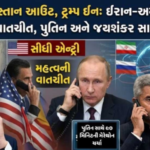 મધ્યસ્થીમાંથી પાકિસ્તાન ફેંકાઈ ગયું, ટ્રમ્પે ભારત અને રશિયા સાથે મળી સંભાળ્યો મોરચો