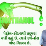 બાયોઇથેનોલથી વાહન ચલાવો; માત્ર 25 રૂપિયે લિટર : ગડકરી