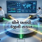 ચીને બતાવી 6જીની તાકાત