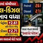  11 દિવસમાં સાડાસાત રૂપિયાનો વધારો :પેટ્રોલ 2.61-ડીઝલના 2.71 વધ્યા ભાવ