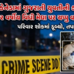 ઉજ્જવળ ભવિષ્યની આશા રોળાઈ: કેનેડામાં અભ્યાસ કરતી આણંદની ૨૨ વર્ષીય યુવતીની ઘાતકી હત્યા