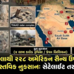ઈરાનના હુમલામાં 228 અમેરિકન સૈન્ય ઉપકરણો :રાખસેટેલાઈટ તસવીરોથી અમેરિકાની પોલ ખુલી