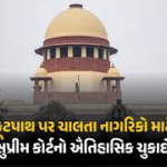 સુપ્રીમ કોર્ટે કહ્યું ફૂટપાથ પર ચાલવું મૌલિક અધિકાર