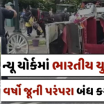 ન્યૂ યોર્કમાં માતાને બચાવવા જતાં ભારતીય યુવાને ગુમાવ્યો જીવ