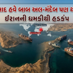 હોર્મુઝ બાદ હવે બાબ અલ-મંદેબ પણ થશે બંધ? ઈરાનની ધમકીથી હડકંપ