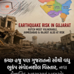 કચ્છ હજુ પણ ગુજરાતનો સૌથી વધુ ભૂકંપ સંવેદનશીલ વિસ્તાર