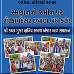 ભીમ આર્મી ના અધ્યક્ષ હરિભાઈ પરમાર તેમજ ટીમ દ્વારા ગુજર ક્ષત્રિય સમાજની સ્મશાન ભૂમિ ભૂ માફિયા દ્વારા કરેલ દબાણ ના વિરોધ માં પ્રાંત કચેરીએ ઉગ્ર રજૂઆત કરાશે