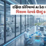 અમેરિકા-ચીન સામે AIની રેસમાં સામેલ થશે દક્ષિણ કોરિયા, એઆઈ ચિપ માટે 576 અબજ ડોલરનું રોકાણ કરશે