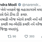 વડાપ્રધાન નરેન્દ્ર મોદી એ કચ્છી ભાષા માં કચ્છવાસીઓ ને આપી અષાઢી બીજ ની શુભેચ્છાઓ