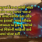 દેશના સૌથી મોટા અણુમથકનો ડેટા લીક