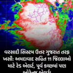 વરસાદી સિસ્ટમ ઉત્તર ગુજરાત તરફ ખસીઃ અમદાવાદ સહિત 11 જિલ્લાઓ માટે રેડ એલર્ટ, પૂર્વ કચ્છમાં પણ ઓરેન્જ એલર્ટ