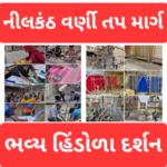 કેરા ભાઈઓના સ્વામિનારાયણ મંદિર ખાતે યોજાશે ભવ્ય હિંડોળા મહોત્સવ તેમજ નીલકંઠ વર્ણી તપ માર્ગ દર્શન