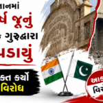 પાકિસ્તાનના પંજાબમાં ગુરુદ્વારા સાહિબ પર બુલડોઝર ફરતા વિવાદ: ભારતે આકરી નિંદા કરી તપાસ અને કાર્યવાહીની માગ કરી