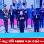 દિલથી અપાયેલા સન્માનના આ મૈત્રિપૂર્ણ કદમને ક્યારેય ભૂલશે નહીં:ઈરાને ભારતનો આભાર માન્યો