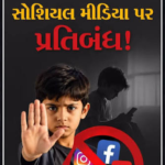 બાળકો માટે સોશિયલ મીડિયા પર પ્રતિબંધ ?