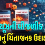 ભારતના એક એકાઉન્ટ પરની ફેક પોસ્ટથી યુએસ -ઇઝરાયલમાં મચી ગયો ખળભળાટ