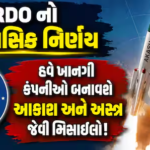 DRDO નો ઐતિહાસિક નિર્ણય: હવે ખાનગી કંપનીઓ બનાવશે આકાશ અને અસ્ત્ર જેવી મિસાઇલો! 