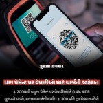 NPCI એ UPI મર્ચન્ટ ડિસ્કાઉન્ટ રેટ (MDR) ફ્રેમવર્ક લાગુ કર્યું