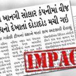નલિયા ખાનગી સોલાર કંપની સામે અંતે P.G.V.C.L.એ પોલીસ ફરિયાદ કરી