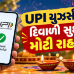 UPI યુઝર્સને દિવાળી સુધી મોટી રાહત, પેમેન્ટ પર ચાર્જને લઈ સરકારનો મોટો નિર્ણય